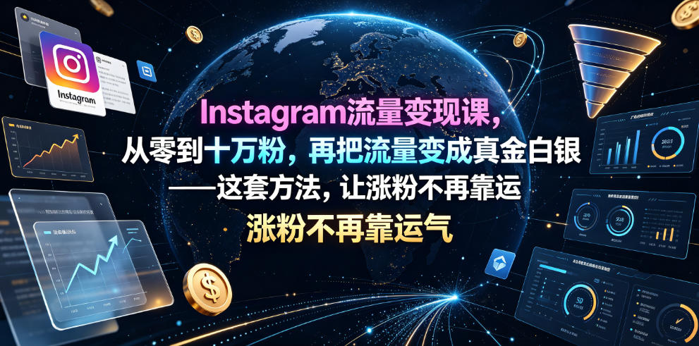 Instagram流量变现课，从零到十万粉，再把流量变成真金白银——这套方法，让涨粉不再靠运气【原创双语字幕】-三禾网络