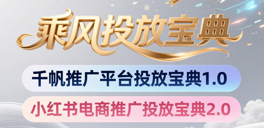 小红书千帆推广平台投放宝典,小红书电商推广投放宝典2.0-三禾网络