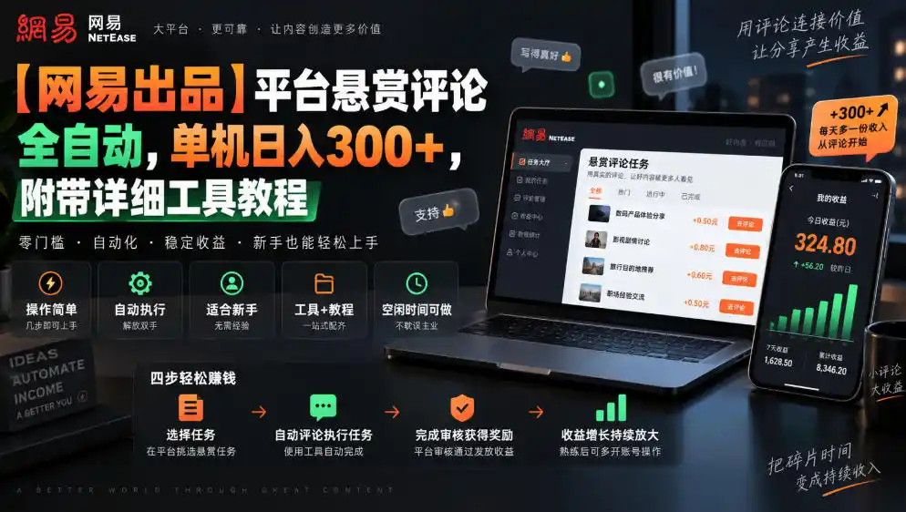 【网易出品】平台悬赏评论全自动，单机日入300+，附带详细工具教程【揭秘】-三禾网络