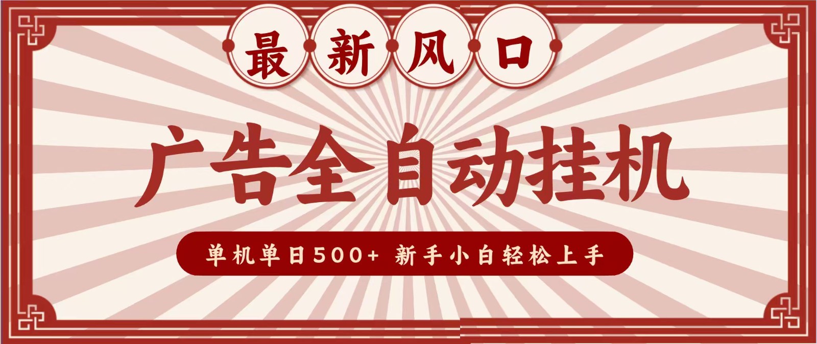 2026最新风口 广告全自动挂机，单机单日500+ 电脑越多收益越大，新手小白轻松上手-三禾网络