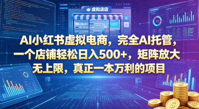 AI小红书虚拟电商，完全AI托管，一个店铺轻松日入500+，矩阵放大无上限，真正一本万利的项目【揭秘】-三禾网络