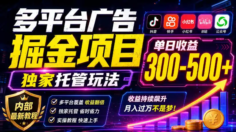 多平台广告掘金项目，独家托管玩法，一天300-500+，内部最新教程【揭秘】-三禾网络