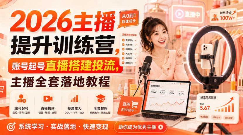 2026主播提升训练营,账号起号直播搭建投流,主播全套落地教程 2026主播提升训练营,账号起号直播搭建投流,主播全套落地教程