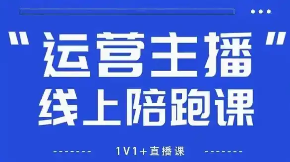 猴帝1600线上课，拉爆自然流，做懂流量的主播，新规政策下，自然流破圈攻略【更新260903】-三禾网络