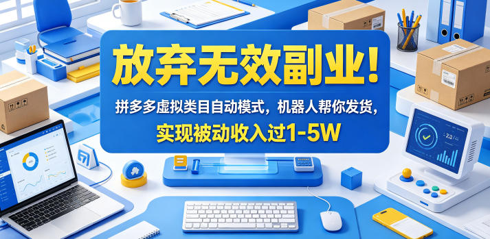 放弃无效副业！拼多多虚拟类目自动模式，机器人帮你发货，实现被动收入过1-5W【揭秘】-三禾网络