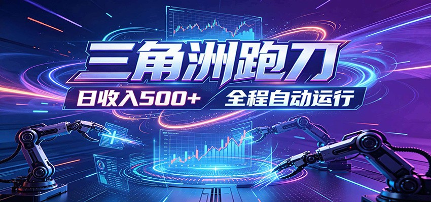 日入500+，全自动跑金，零装入局，以刃搏金！三角洲极速跑刀致富攻略-三禾网络