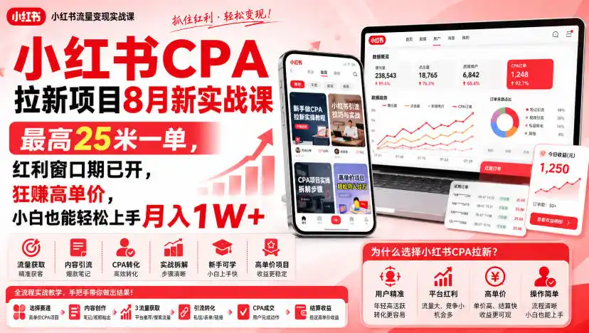 小红书CPA拉新项目8月新实战课,最高25米一单,红利窗口期已开,狂賺高单价,小白也能轻松上手月入1W+(更新0907) 小红书CPA拉新项目8月新实战课,最高25米一单,红利窗口期已开,狂賺高单价,小白也能轻松上手月入1W+(更新0907)