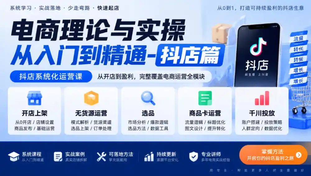 电商理论与实操从入门到精通-抖店篇,抖店系统化运营课,开店上架、无货源、选品、商品卡、千川投放全教学 电商理论与实操从入门到精通-抖店篇,抖店系统化运营课,开店上架、无货源、选品、商品卡、千川投放全教学