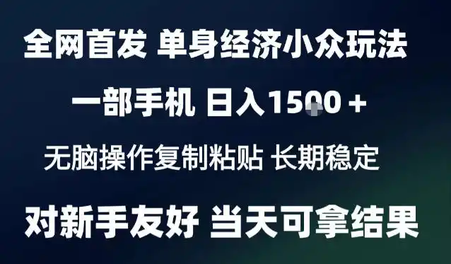 2026最新S单身经济情感赛道,一部手机即可操作,小白也能单日收益1k+项目教程【揭秘】-三禾网络