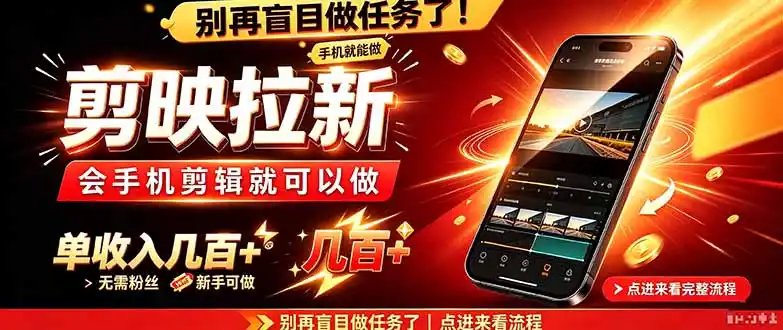 剪映拉新会手机剪辑就可以做,无需粉丝,单收入几百+ 剪映拉新会手机剪辑就可以做,无需粉丝,单收入几百+
