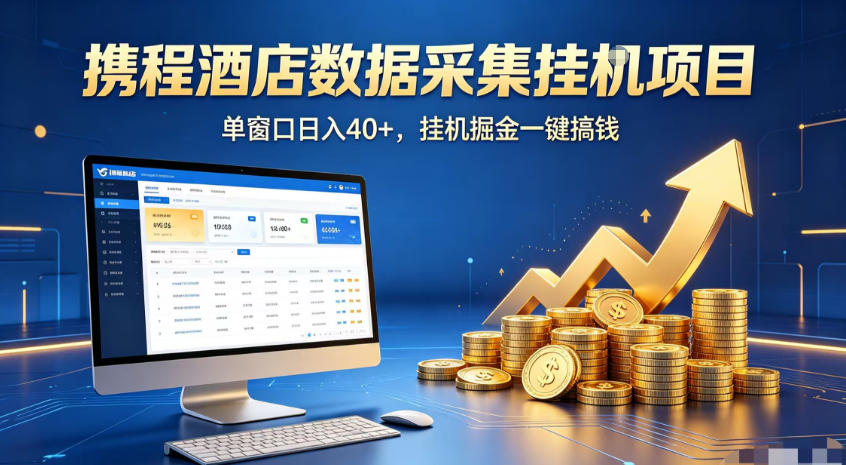 携程酒店全自动浏览掘金项目，稳定可矩阵，单窗口收益40+【揭秘】-三禾网络