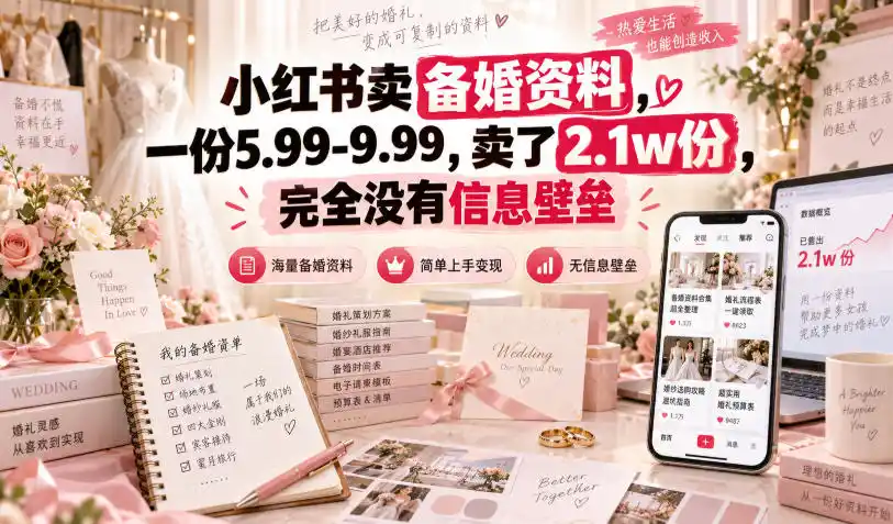小红书卖备婚资料，一份5.99-9.99，卖了2.1w份，完全没有信息壁垒-三禾网络