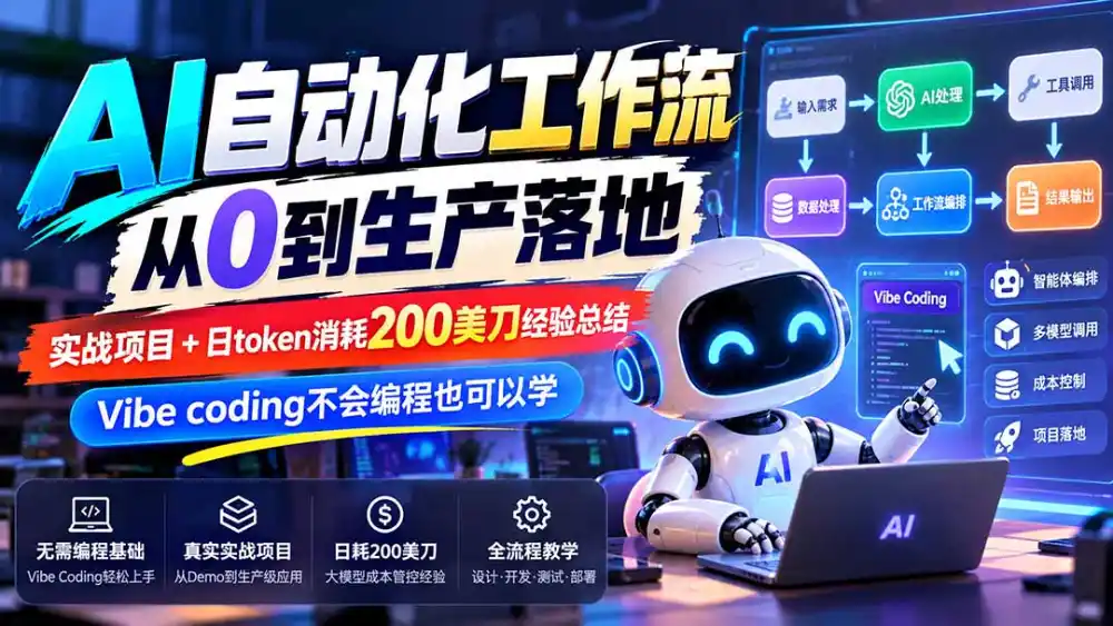 【无水印】AI自动化工作流从0到生产落地,实战项目+日token消耗200美刀经验总结,Vibe coding不会编程也可以学 【无水印】AI自动化工作流从0到生产落地,实战项目+日token消耗200美刀经验总结,Vibe coding不会编程也可以学
