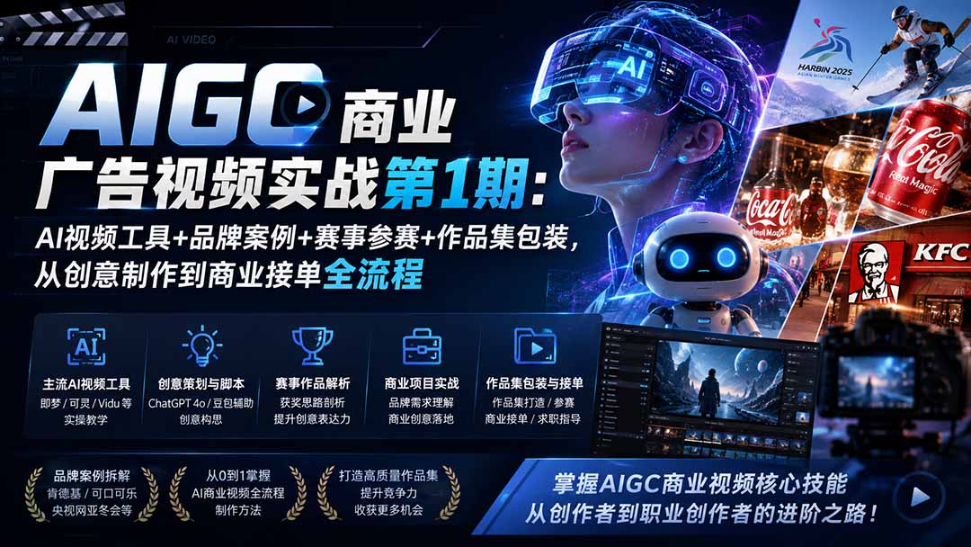 AIGC商业广告视频实战第1期：AI视频工具+品牌案例+赛事参赛+作品集包装，从创意制作到商业接单全流程-三禾网络