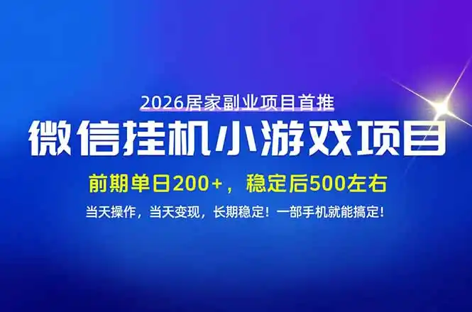 手机副业首选，无技术门槛，每天十几分钟就够了！前期单日200+，稳定后单日500左右！-三禾网络