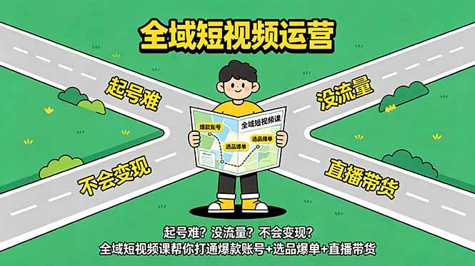 起号难？没流量？不会变现？全域短视频课帮你打通爆款账号+选品爆单+直播带货-三禾网络