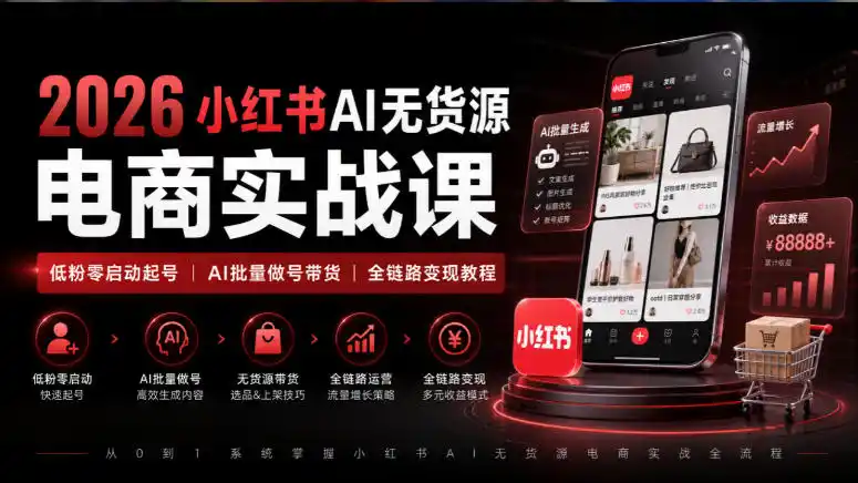 2026小红书AI无货源电商实战课｜低粉零启动起号｜AI批量做号带货全链路变现教程-三禾网络