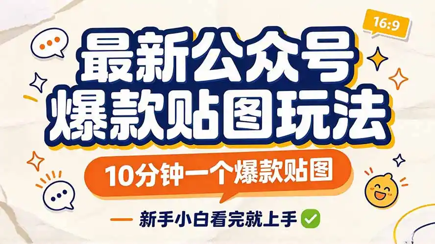 最新公众号爆款贴图玩法，10分钟一个爆款贴图，新手小白看完就上手-三禾网络