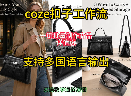用扣子coze工作流一键批量制作商品详情页支持多国语言输出，实操教学-三禾网络