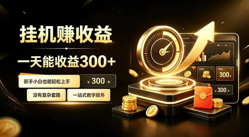 挂G副业,小白日賺三百起【揭秘】-三禾网络