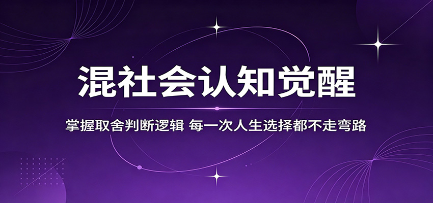 混社会认知觉醒，掌握取舍判断逻辑，每一次人生选择都不走弯路-三禾网络