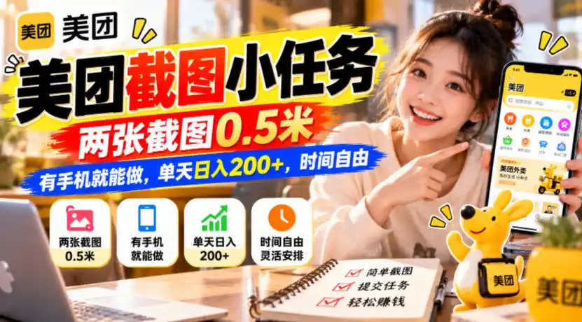 美团截图小任务,两张截图0.5米,有手机就能做,单天日入200+,时间自由【揭秘】-三禾网络