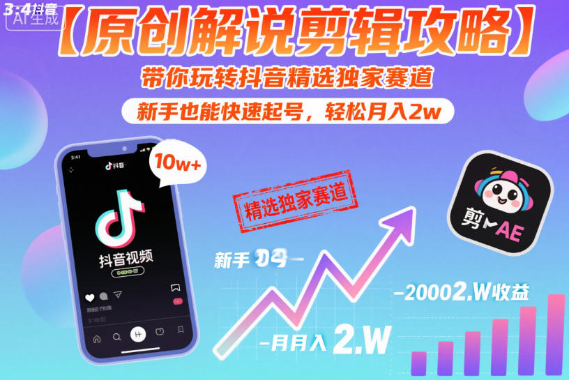【原创解说剪辑攻略】带你玩转抖音精选独家赛道，新手也能快速起号，轻松月入2w(完结)-三禾网络