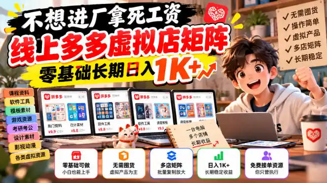 不想进厂拿死工资，线上多多虚拟店矩阵，零基础长期日入1K+【揭秘】-三禾网络
