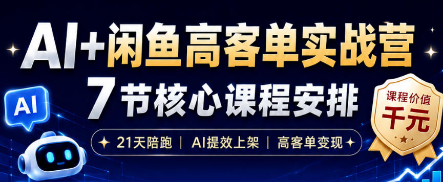 AI+闲鱼高客单实战营，AI提效上架，高客单变现，一台电脑，一部手机，零囤货，15天卖了14W+-三禾网络