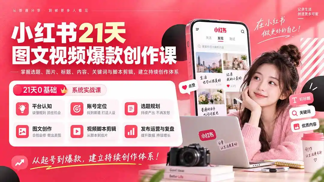小红书21天图文视频爆款创作课:掌握选题、图片、标题、内容、关键词与脚本剪辑,建立持续创作体系 小红书21天图文视频爆款创作课:掌握选题、图片、标题、内容、关键词与脚本剪辑,建立持续创作体系