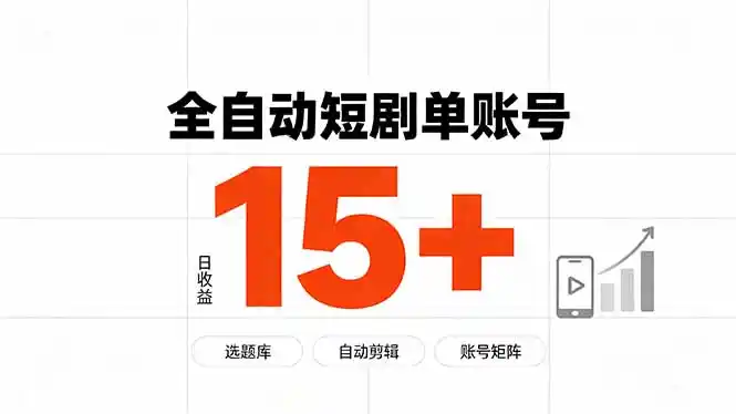 快手全自动短剧分销｜单账号日收益15+-三禾网络