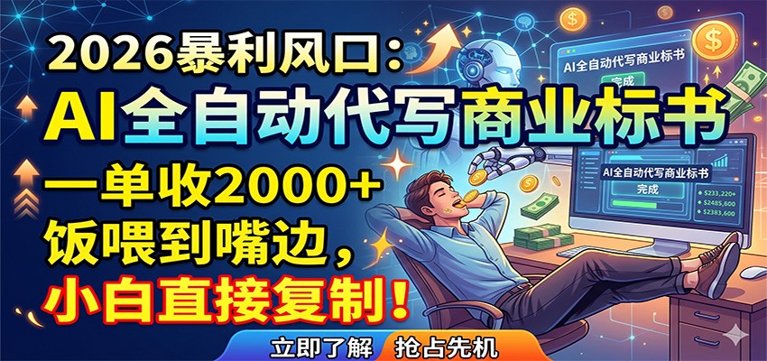 AI全自动代写商业标书，一单收2000+，饭喂到嘴边，小白直接复制-三禾网络