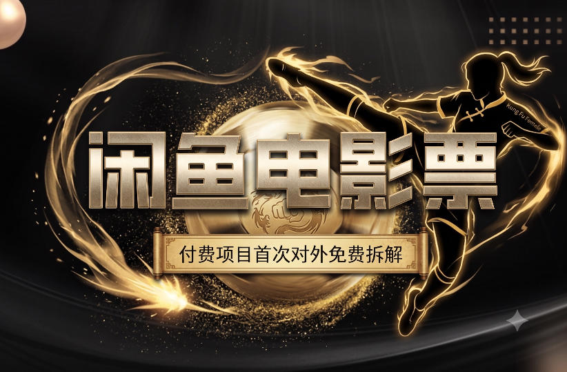 一部功夫女足，再次颠覆了我对闲鱼电影票的认知，旺季一月打底1W+-三禾网络