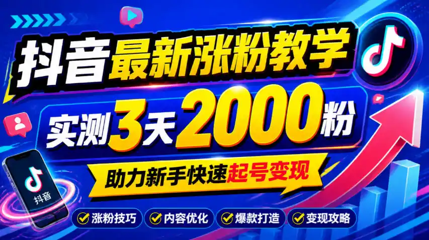 10月底抖音最新涨粉教学,实测3天2000粉,助力新手快速起号变现 10月底抖音最新涨粉教学,实测3天2000粉,助力新手快速起号变现