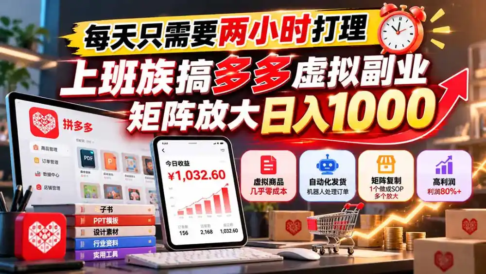 每天只需要两小时打理,上班族搞多多虚拟副业,矩阵放大日入 1000-三禾网络