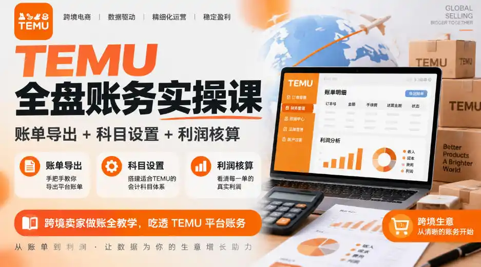 TEMU全盘账务实操课｜账单导出+科目设置+利润核算，跨境卖家做账全教学，吃透TEMU平台账务-三禾网络