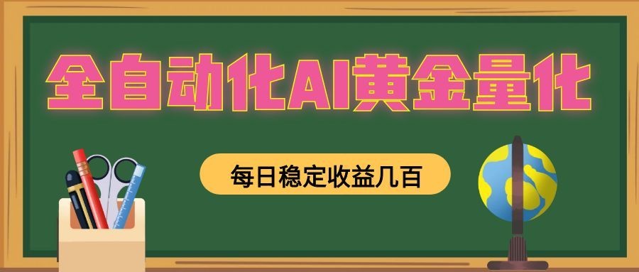 全自动化AI黄金量化，每日稳定收益几百，可放大，可随时变现！-三禾网络