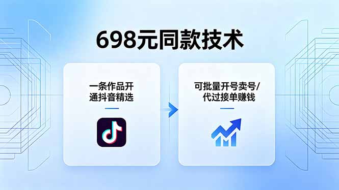 698元同款技术：一条作品开通抖音精选，可批量开号卖号，也可代过接单赚钱-三禾网络