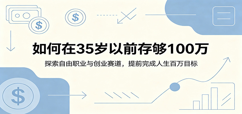 如何在35岁以前存够100万:探索自由职业与创业赛道,提前完成人生百万目标-三禾网络