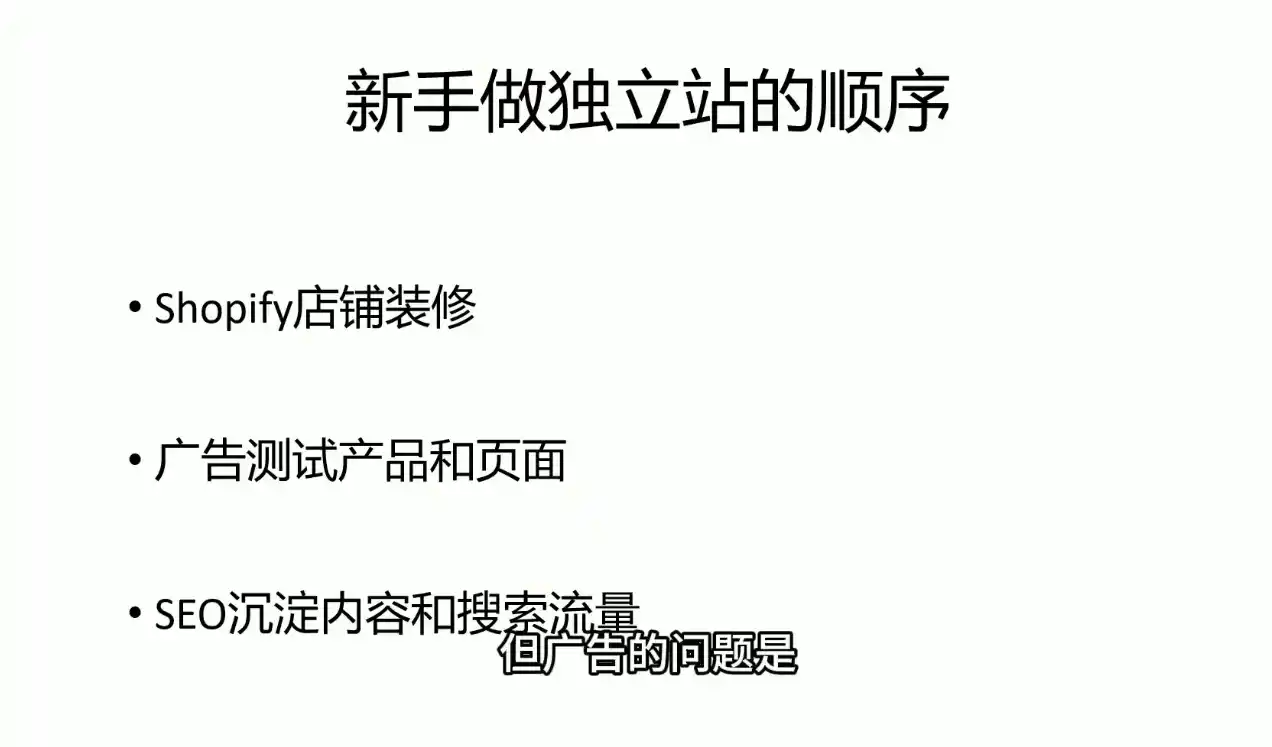 刘老师·5节课跑通独立站盈利全流程-三禾网络