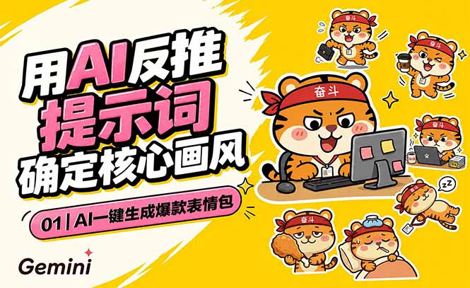 AI一键生成爆款表情包：反推提示词+角色设定+动态技巧，适配微信抖音小红书-三禾网络