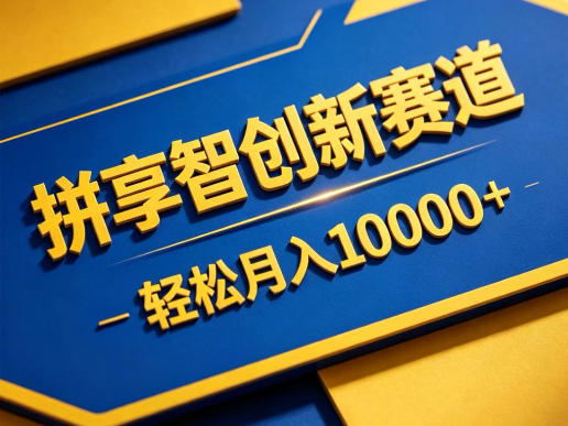 拼享智创新赛道，轻松月入1W+，门槛极低、收益稳定、可长期放大的轻资产项目【揭秘】-三禾网络