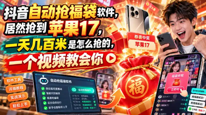 抖音自动抢福袋软件,居然抢到苹果17,一天几百是怎么抢的,一个视频教会你【揭秘】-三禾网络
