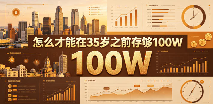 某公众号付费文章：怎么才能在35岁之前存够100W？-三禾网络