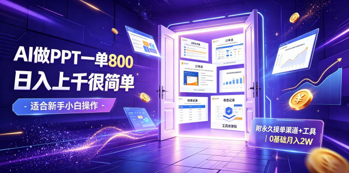 AI做PPT一单800，日入上千很简单，附永久接单渠道+工具，0基础月入2W【揭秘】-三禾网络