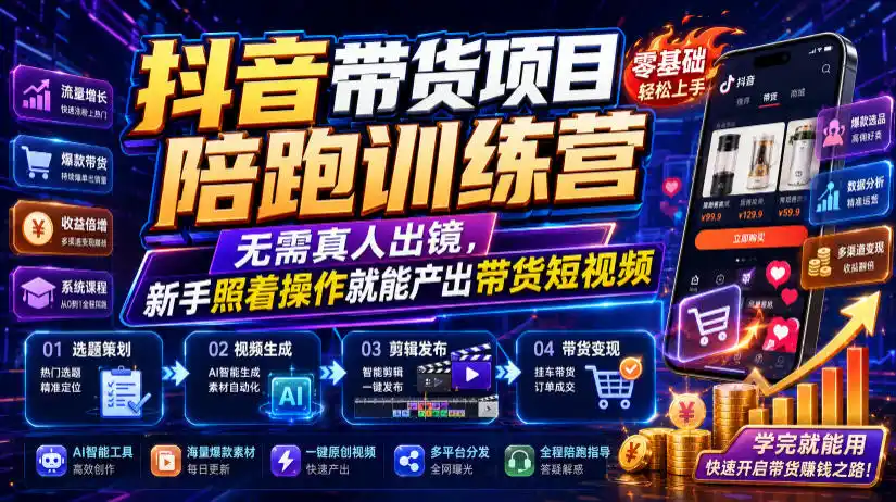 抖音带货项目陪跑训练营，无需真人出镜，新手照着操作就能产出带货短视频(更新0811)-三禾网络