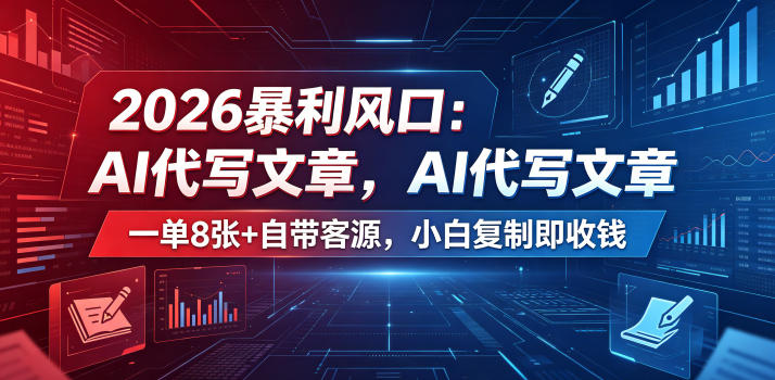 2026暴利风口：AI代写文章，一单800+自带客源，小白复制即收钱【揭秘】-三禾网络