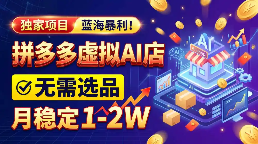 2026独家暴利，开拼多多AI店，不用选品，月稳定1-2W，可副业全职！-三禾网络
