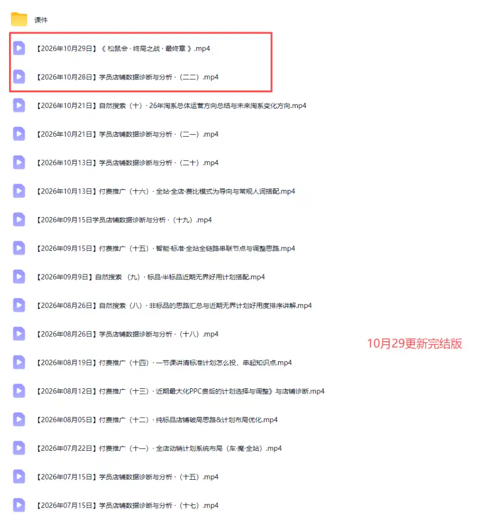 2026淘宝电商终局之战VIP课-更新1029:自然搜索+直通车+无界+精准人群,系统掌握测款动销与全店推广布局方法-三禾网络