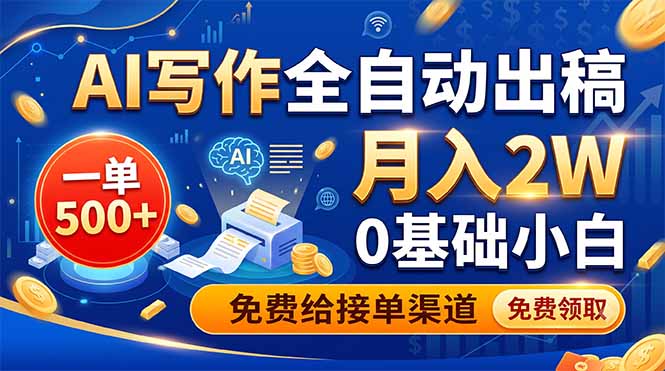 AI写作全自动出稿，一单500+，0基础小白月入2W，免费给接单渠道-三禾网络